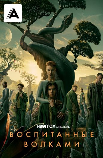 Воспитанные волками смотреть на TV+